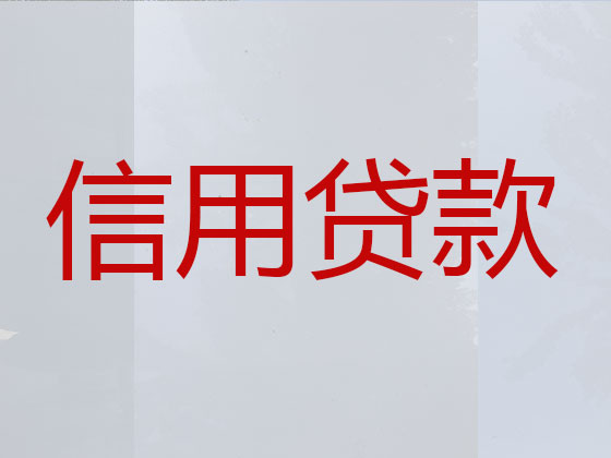 三河市信用贷款-银行抵押贷款